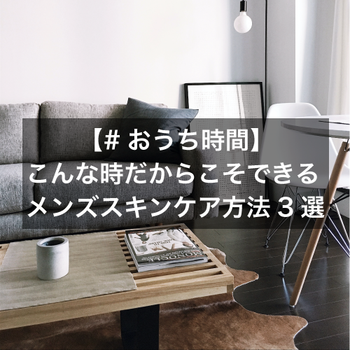 おうちにいる時間が長いこの時におすすめのスキンケアコスメの紹介。