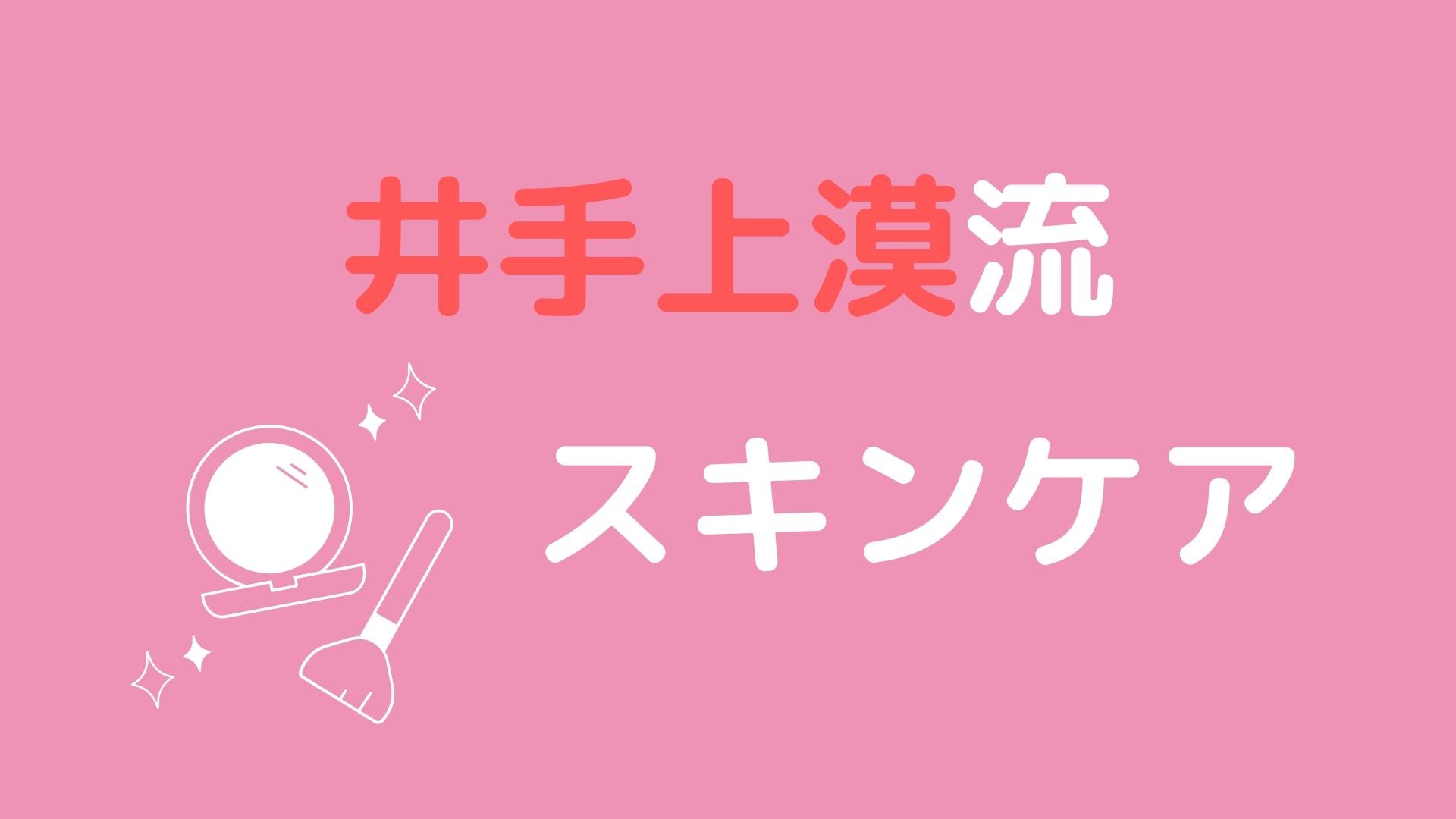 可愛すぎるジュノンボーイ井手上漠のスキンケア方法を紹介!