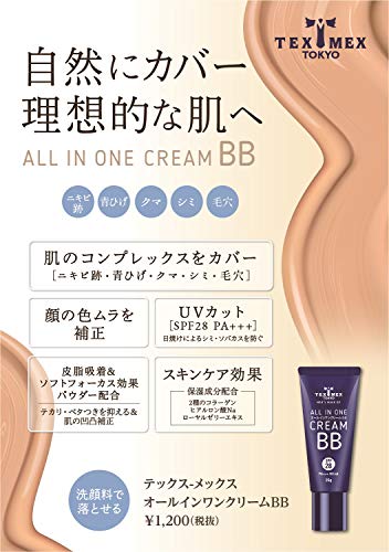 テックスメックス オールインワンクリームBB