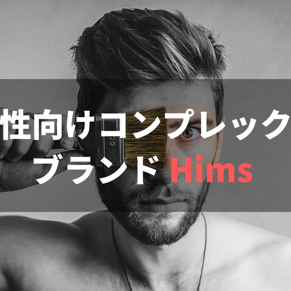 男性のコンプレックスを解消する米国発ブランド『Hims』を解説