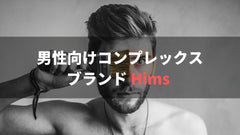 男性のコンプレックスを解消する米国発ブランド『Hims』を解説