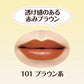 ラスティンググロスリップ 101 ブラウン系