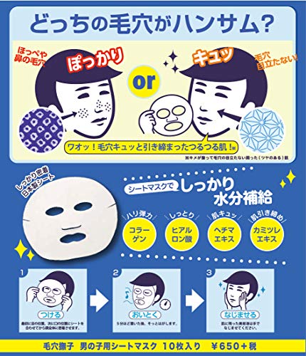 毛穴撫子 男の子用シートマスク 10枚入り